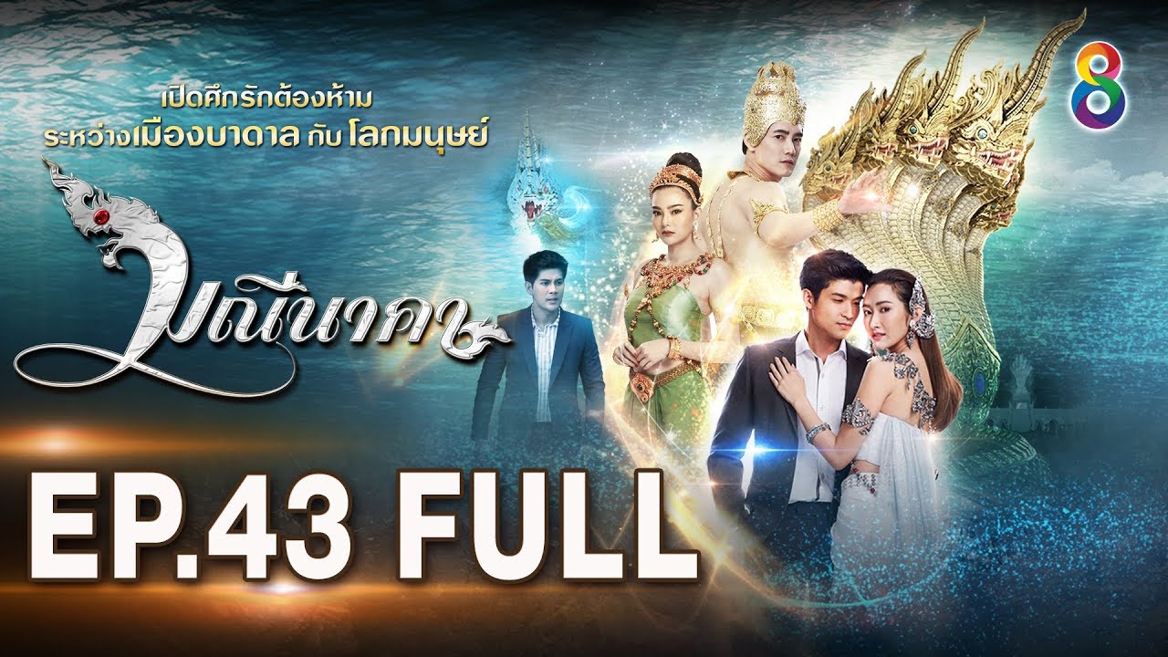 มณีนาคา EP.43 [FULL HD] | ช่อง8