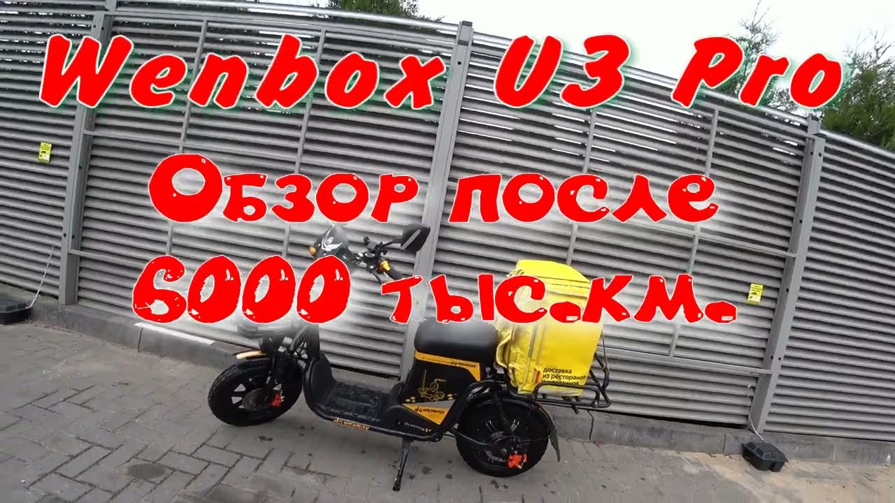 Обзор Электровелосипед Wenbox U3 pro владельца после 6000+ км.