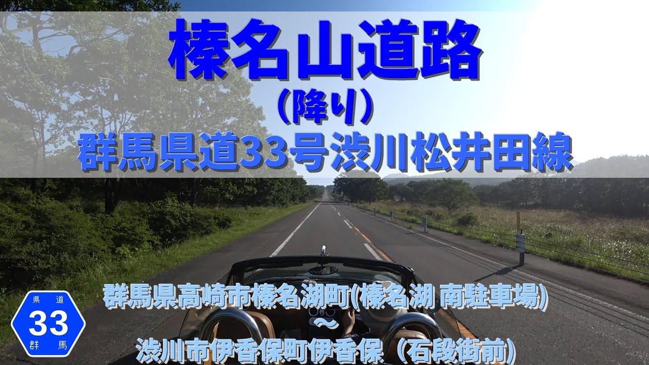 【後方視点】榛名山道路（降り）群馬県道33号渋川松井田線 / 群馬県高崎市榛名湖町(榛名湖 南駐車場)～渋川市伊香保町伊香保（石段街前)