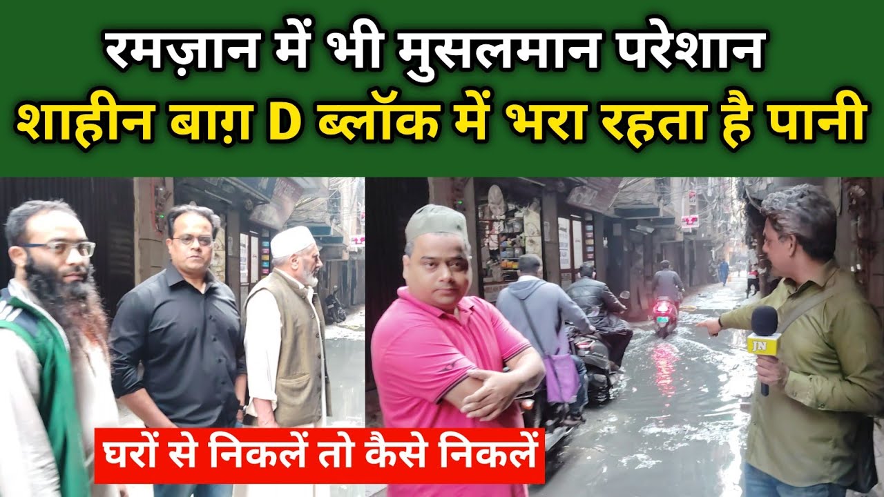 महीनों से परेशान हैं शाहीन बाग़ D ब्लॉक के लोग!  | Shaheen Bagh D Block | Sanitation facilities