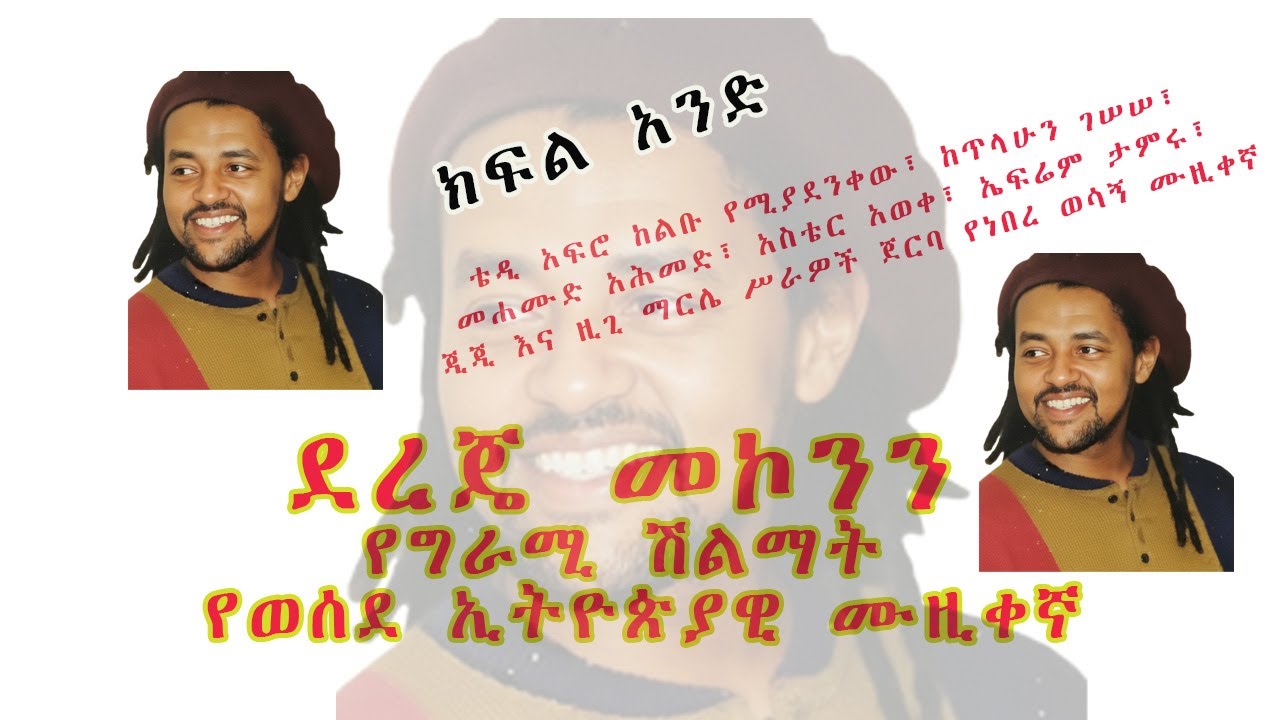 Dereje Mekonnen Part One ደረጄ መኮንን ክፍል አንድ