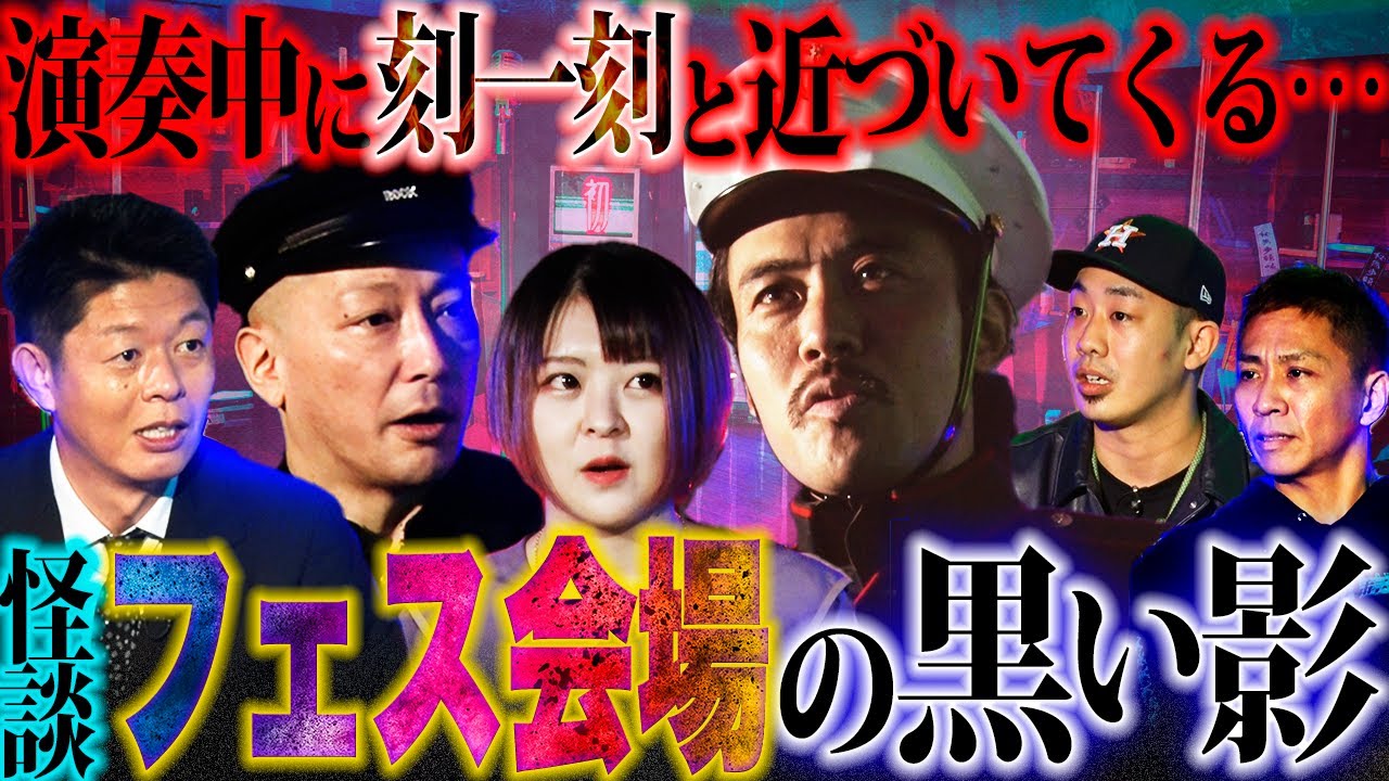 【初耳怪談】刻々と近づいてくる恐怖…V系バンドのフェスで何かを探す黒い影…【村上ロック】【日野まり】【島田秀平】【ナナフシギ】【怖い話】