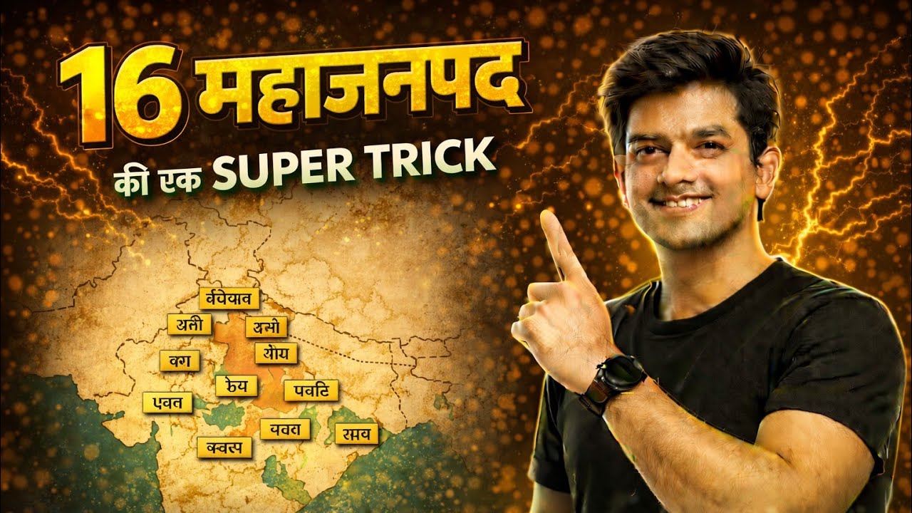 16 महाजनपद याद करने की सबसे आसान ट्रिक 🔥 | SSC • Railway • All Exams #16Mahajanapadas #AncientHistor