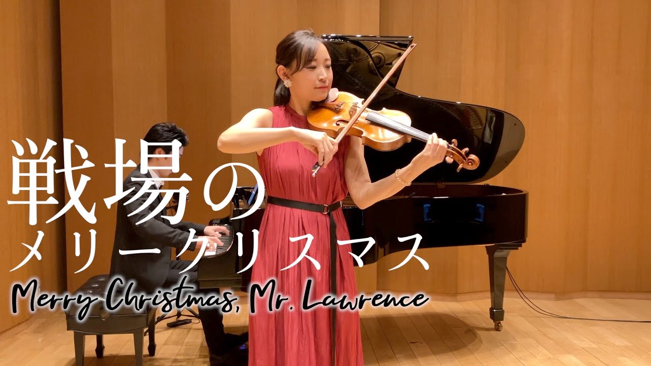 【映画『戦場のメリークリスマス』】Merry Christmas, Mr. Lawrence / 坂本龍一【ヴァイオリン】