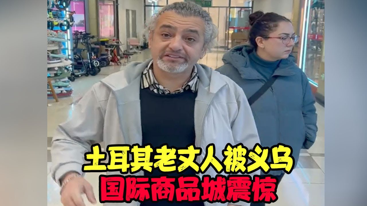 土耳其老丈人第一次逛义乌国际商品城，彻底被震惊：世界义乌名不虚传，世界的中国造 #土耳其老丈人 #可欣和Ro #土耳其可欣 #土耳其老婆