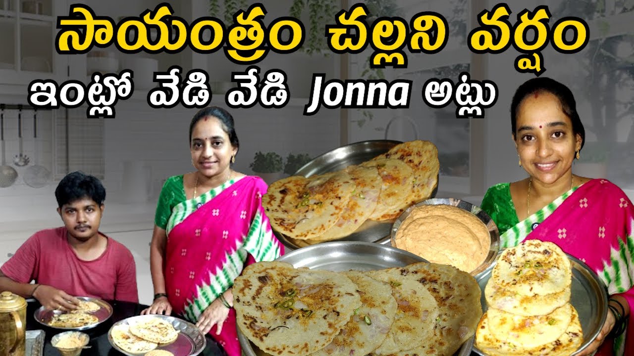 సాయంత్రం చల్లని వర్షం లో మా ఇంట్లో వేడి వేడి Jonna అట్లు \ Healthy Tiffin@vijayalifestylechannel