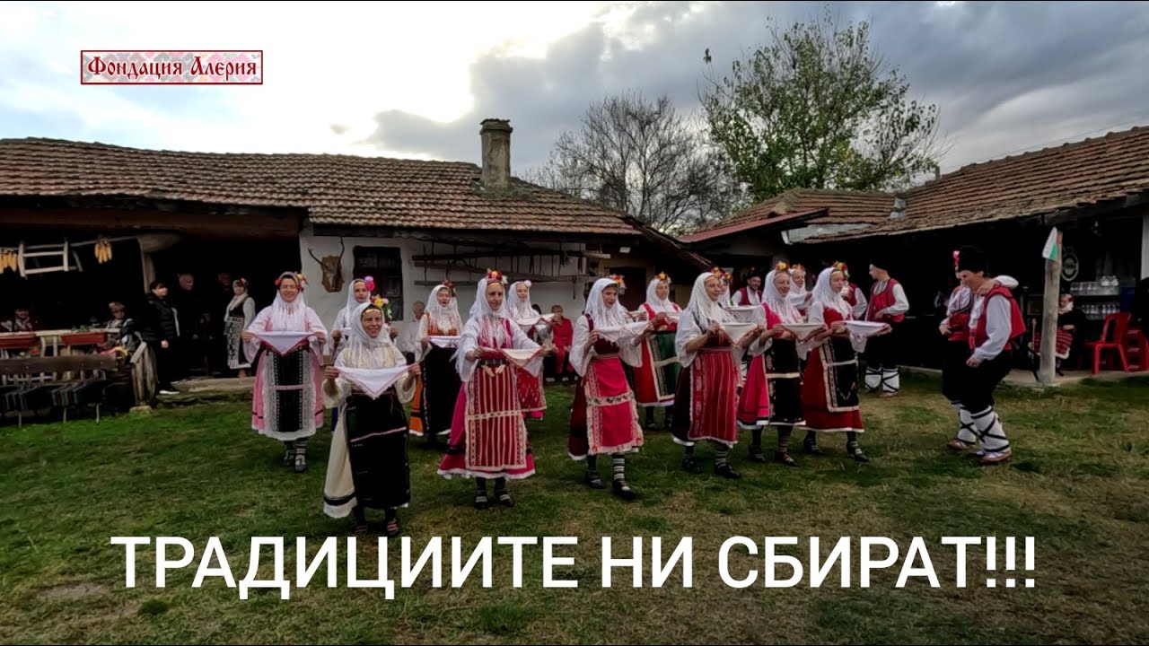 ТРАДИЦИИТЕ НИ СБИРАТ !!! СЪБОРЪТ 