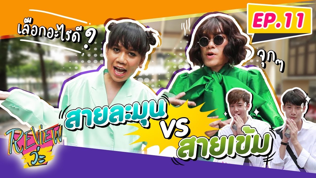 จิบเดียวโดนใจ เข้มละมุนลงตัวจ้าแม่!!! EP.11 l REVIEW ว่ะ