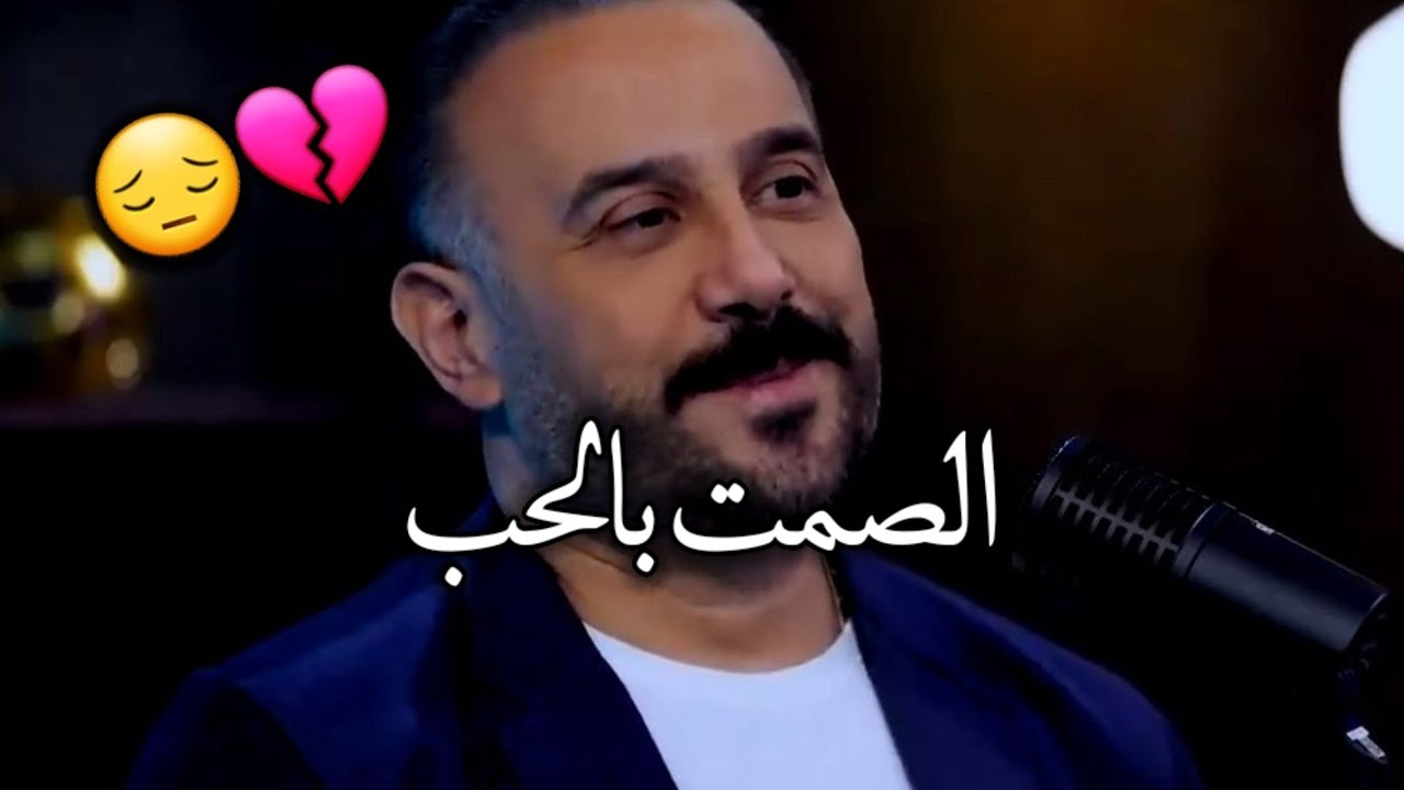 بالحب الصمت أبلغ من الكلام 😔💔 _ قصي خولي