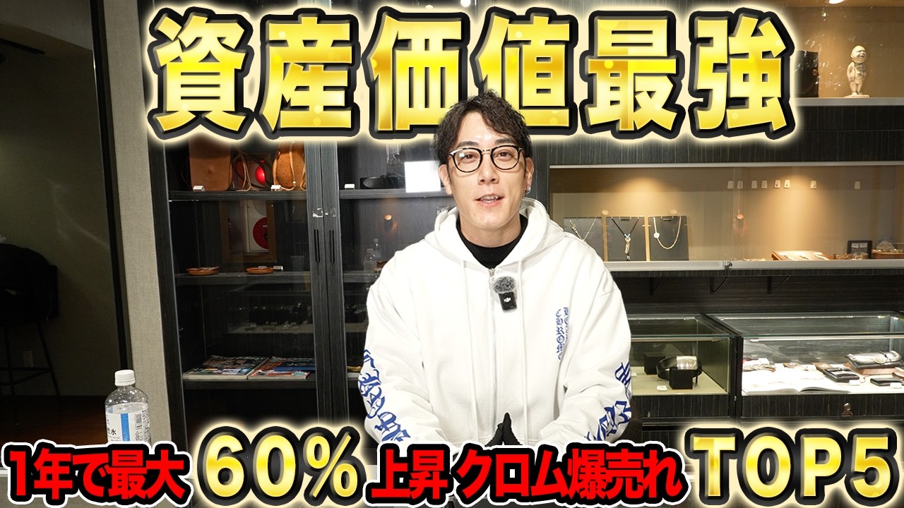 【クロムハーツ】1年で60%高騰！2025年爆売れアイテムTOP5
