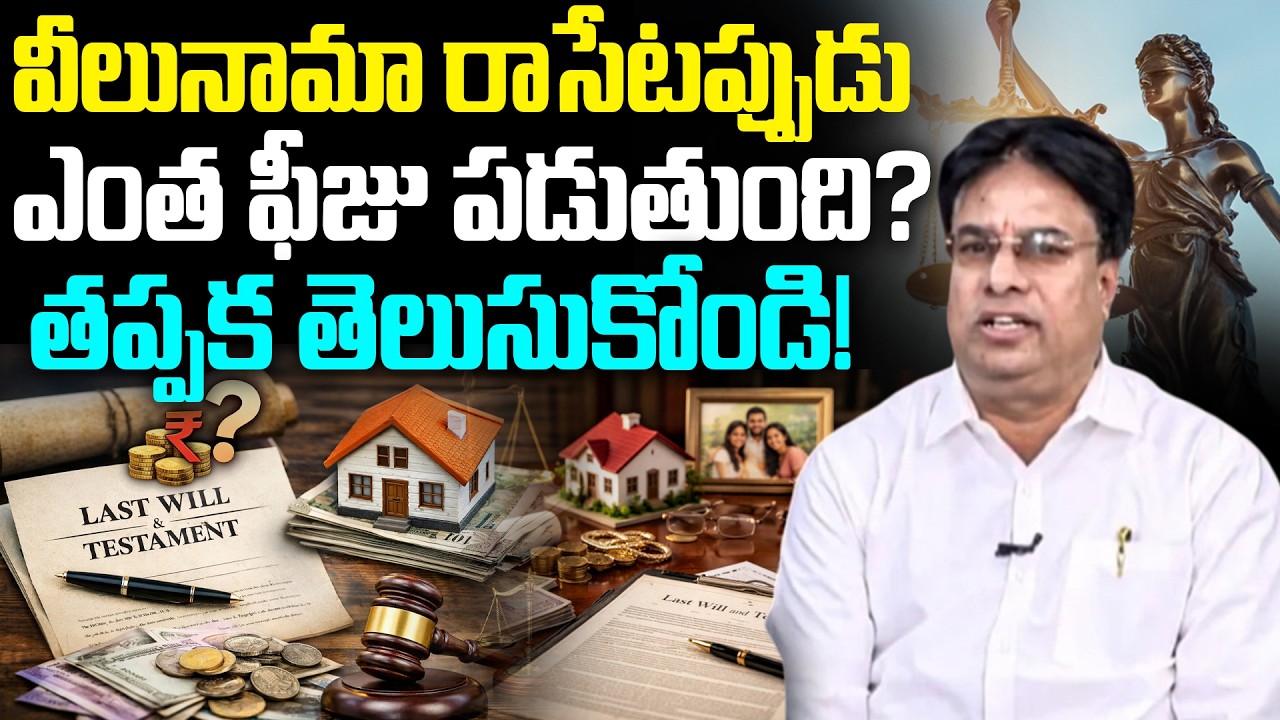 వీలునామా రాయడానికి చార్జీలు ఉంటాయా?  |Advocate Krishna |@BRK Lawyer