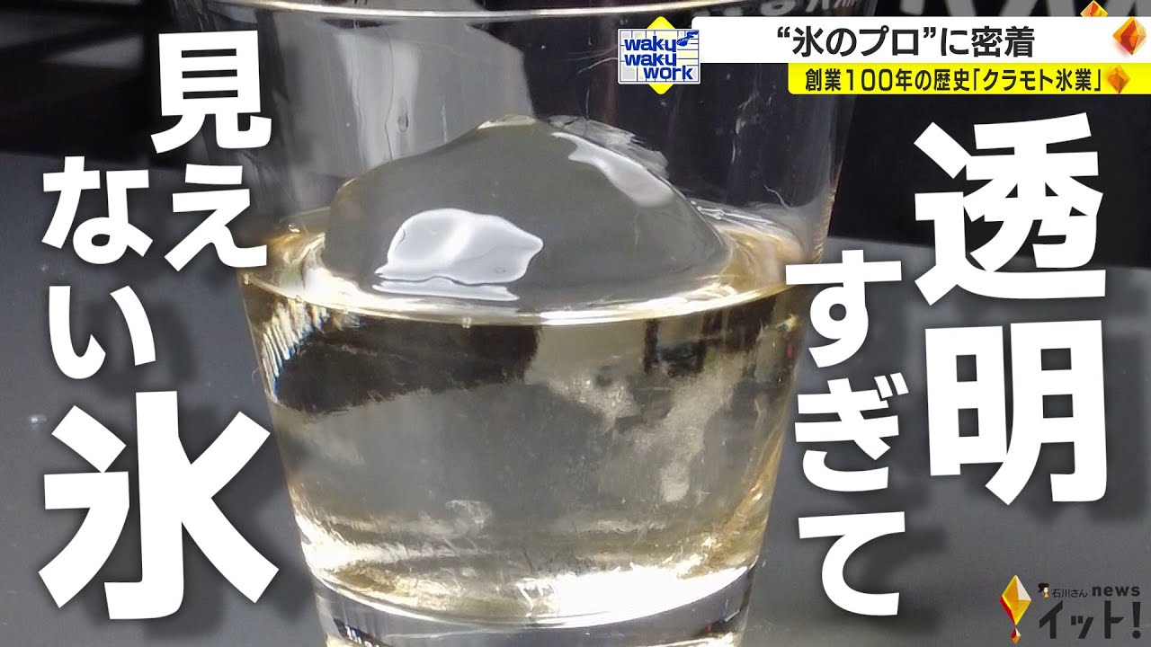 あまりの透明度についた呼び名は“ニンジャアイス” 創業100年の製氷メーカー「クラモト氷業」に密着