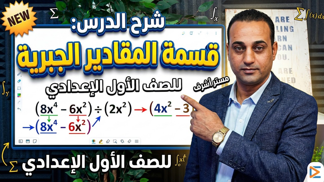 عقدتك من الجبر هتنتهي! أقوى شرح لدرس قسمة المقادير الجبرية 🔥 | مستر أشرف