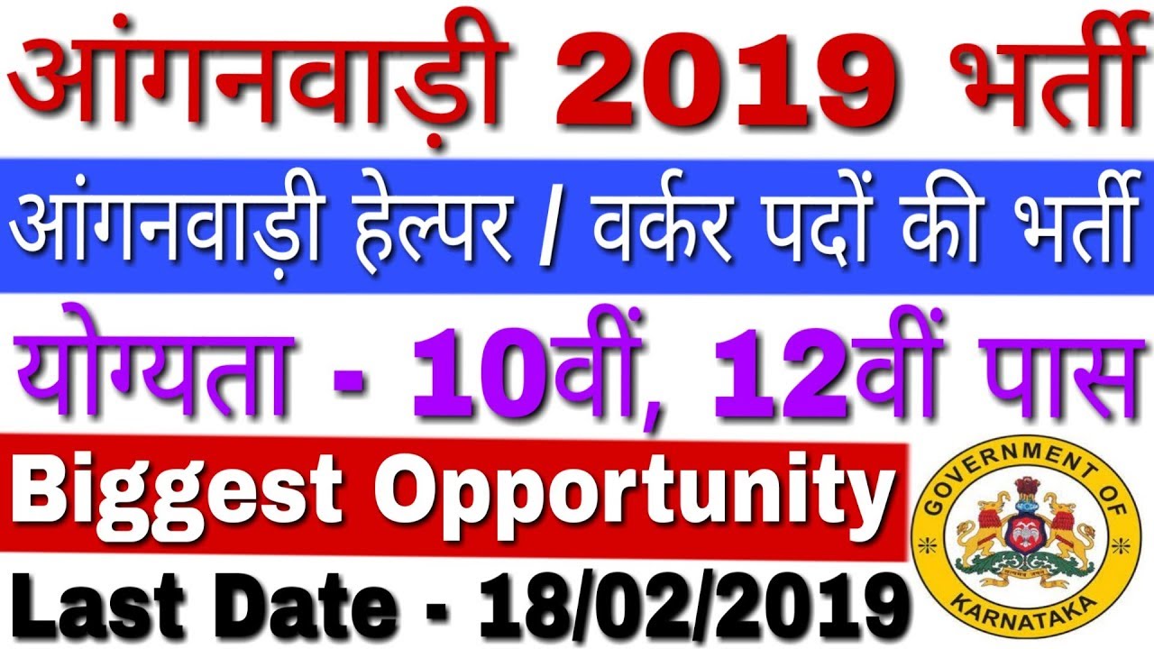 Karnataka Anganwadi Vacancy 2019 Online Form | Karnataka Anganwadi Recruitment 2019 - Apply