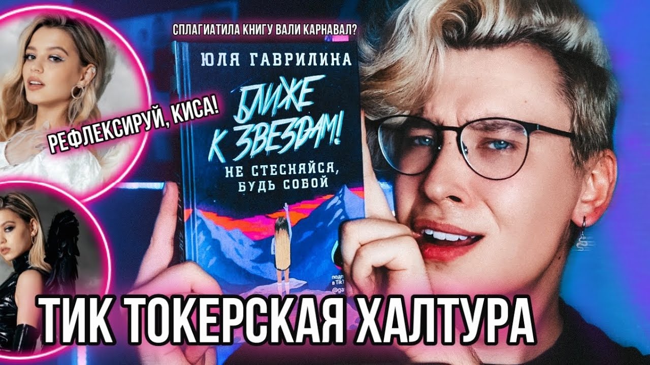 КНИГА ЮЛИ ГАВРИЛИНОЙ ❌ ОЧЕРЕДНОЕ БЕЗОБРАЗИЕ ИЗ ТИК ТОКА