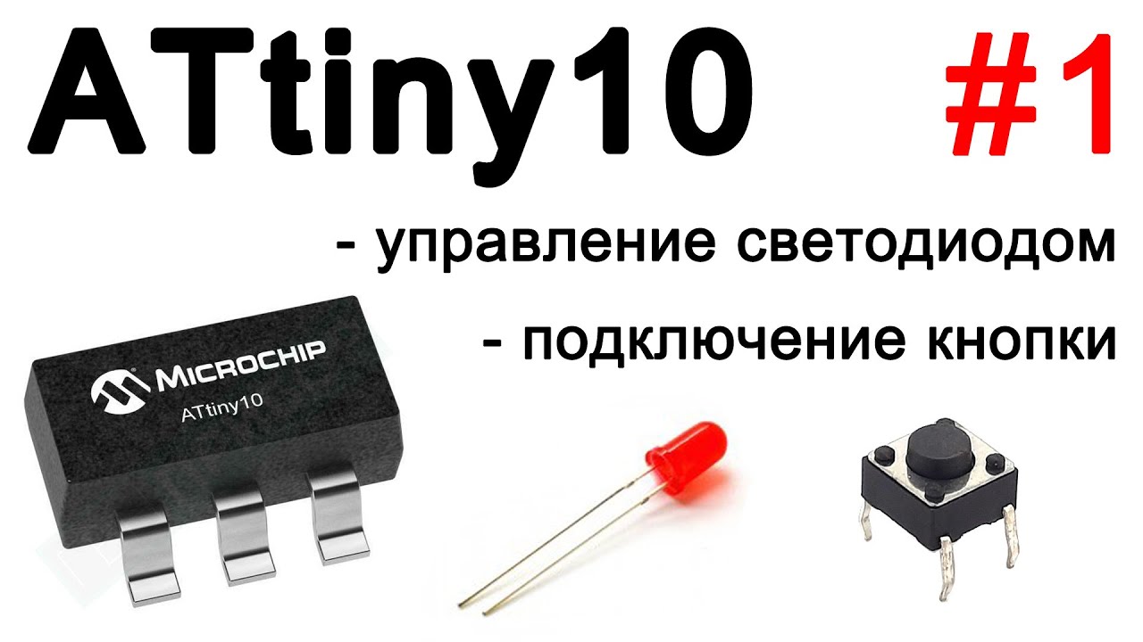 Работа с цифровым сигналом на ATtiny10. Управление светодиодом. Подключение кнопки