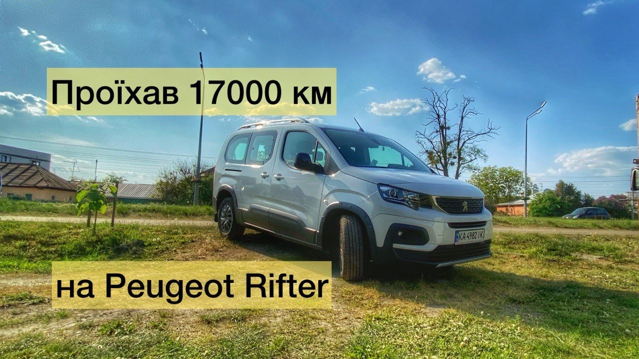 Peugeot Rifter після 17000 км. Думки в слух.