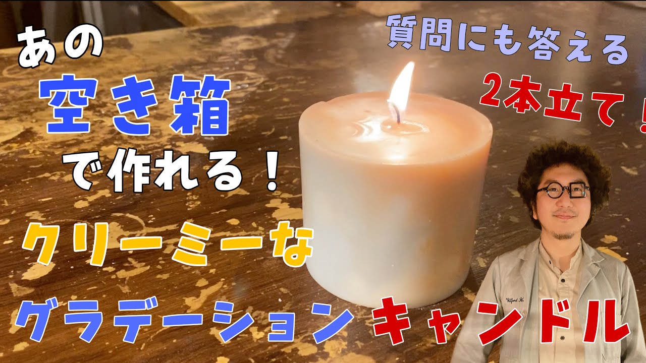 vol.101【キャンドル作り】あの空き箱で作れる！クリーミーなグラデーションキャンドル 　質問にも答える2本立て動画です大西先生