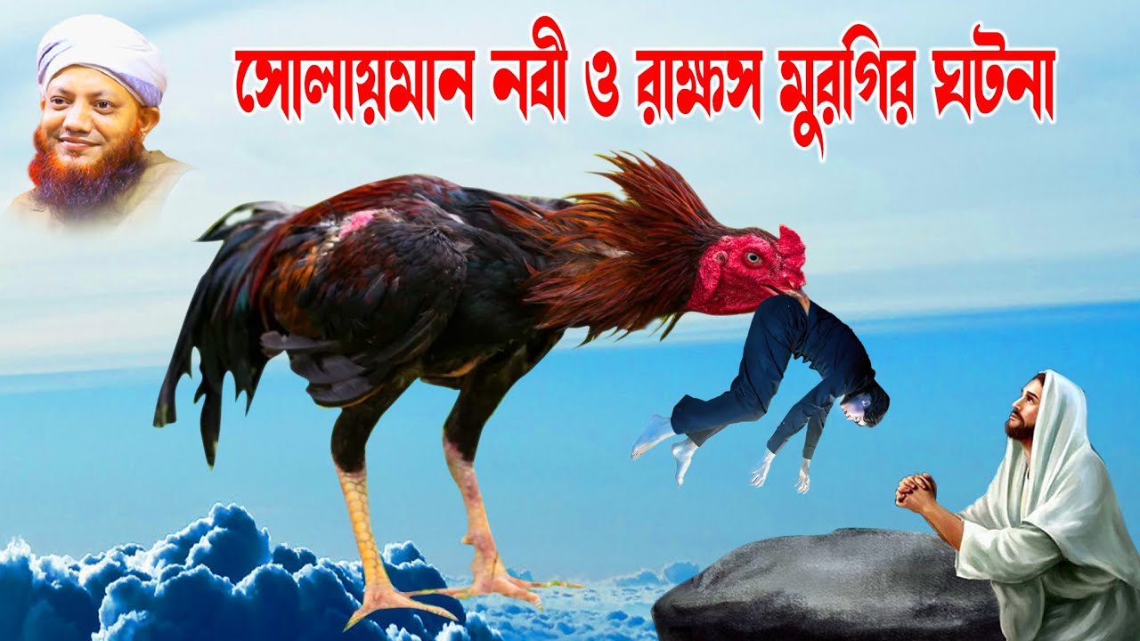 কামরুল ইসলাম আরেফী | Kamrul Islam arifi | Kamrul Islam arefi | রাক্ষস মুরগীর ঘটনা | homna tv