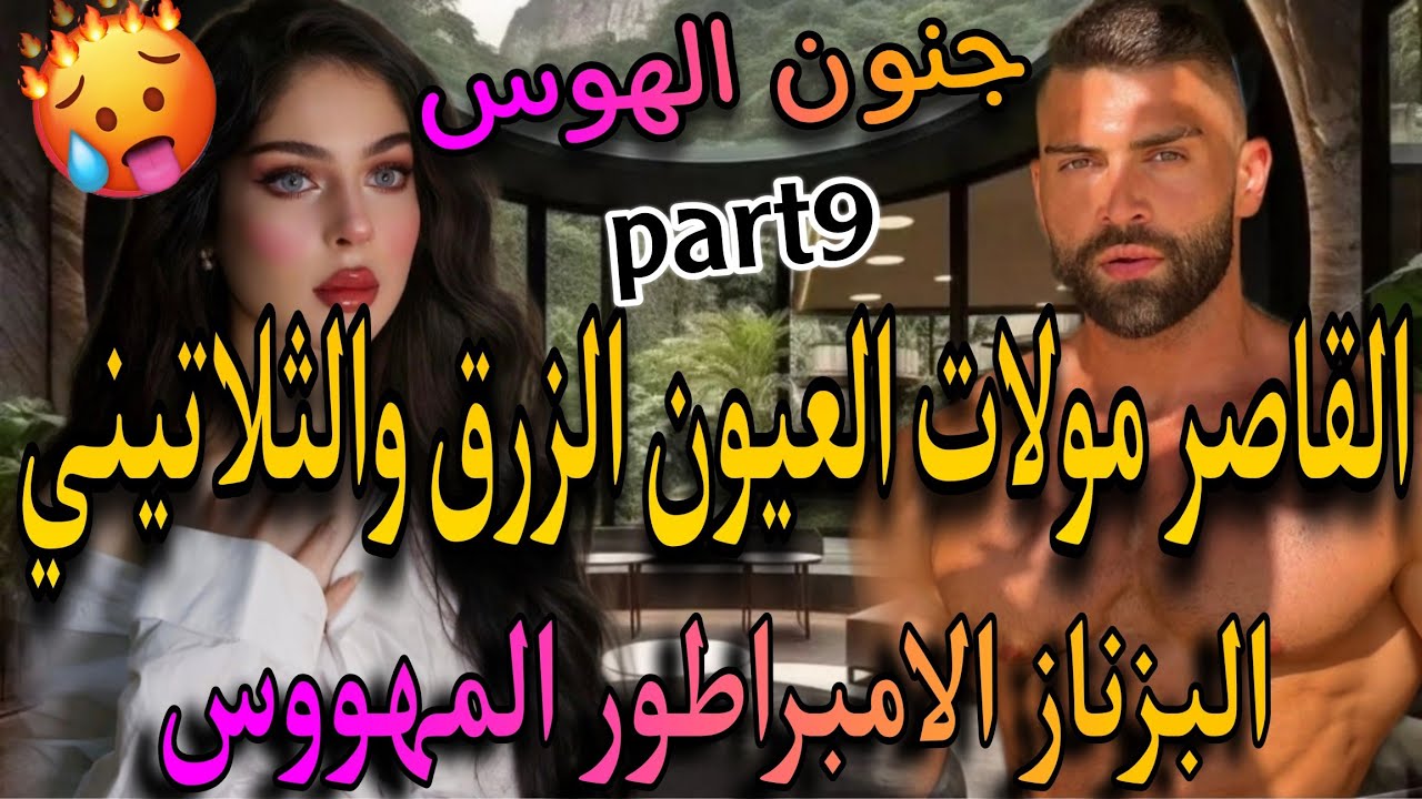 لجزء التاسع♨️الواصي المفيوزيالثلاتيني لمهووس💔وبنت الدواربنت 16سنة مولات العيون ازورق🍒تزوجني بالاجبار
