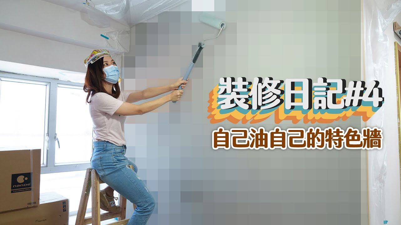【裝修日記#4】親自施工！😆自己油「意大利藝術漆」特色牆！｜Valpaint油漆介紹