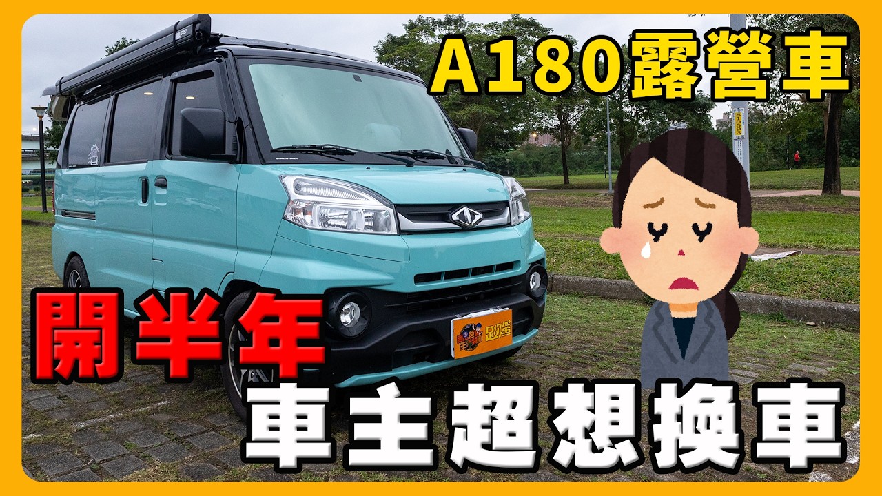 中華A180 30萬改裝心得分享 | J SPACE車主很心動 | 不選TOWN ACE的理由@BeiBei_Family