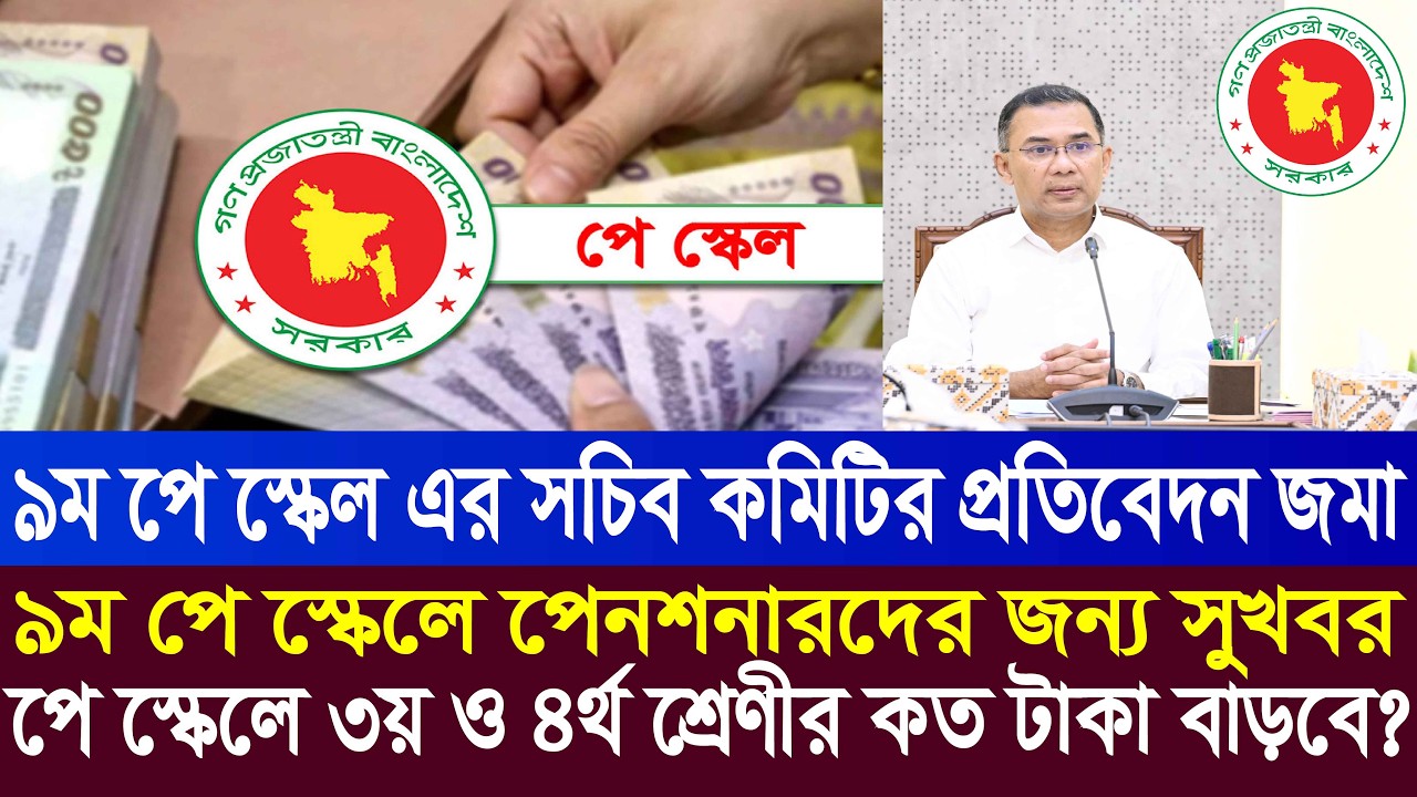নবম পে স্কেলে সর্বনিম্ন ও সর্বোচ্চ বেতন কত ! 9th pay scale 2026 | pay scale 2026 update news today
