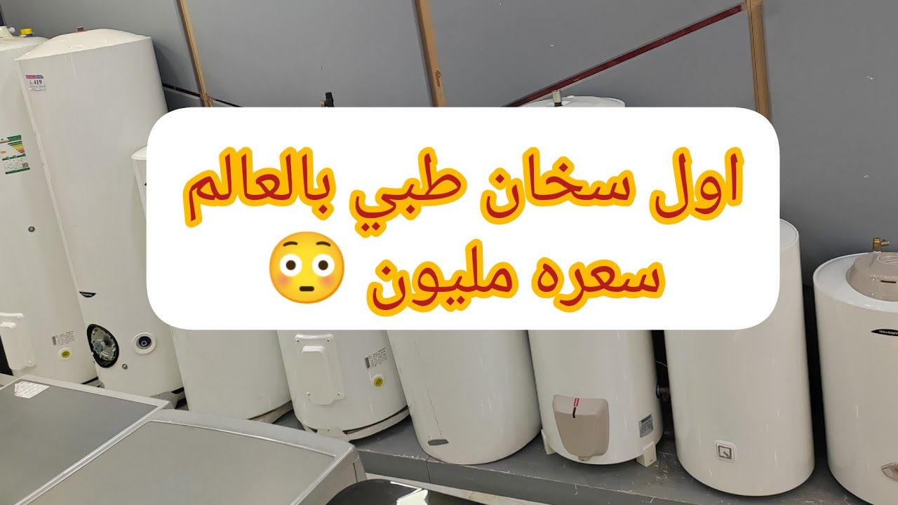 اول سخان طبي بالعالم سعره مليون