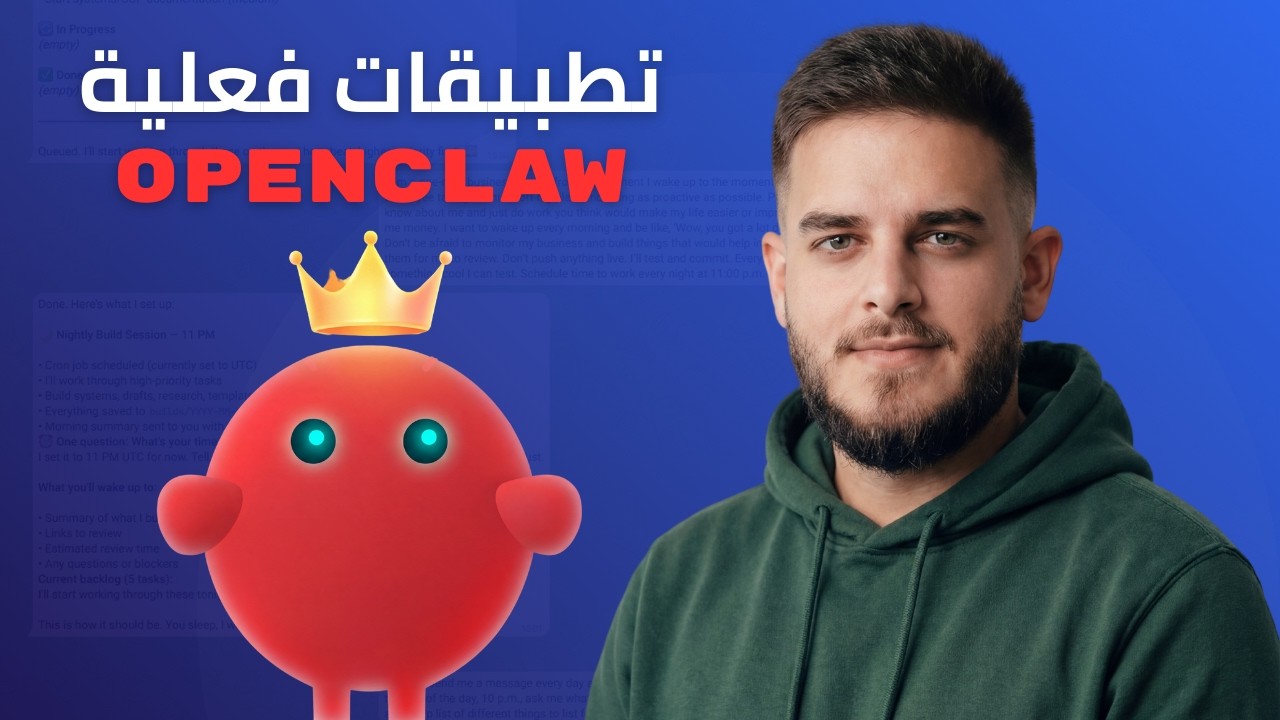 OpenClaw (Clawdbot) – هيك بتستفيد منو فعليًا