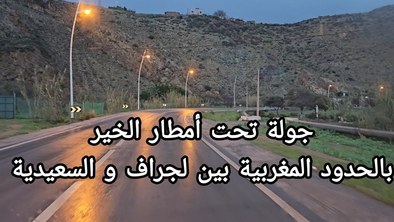 جولة بحدود المغربية ومدينة السعيدية - تحت أمطار الخير 🌧