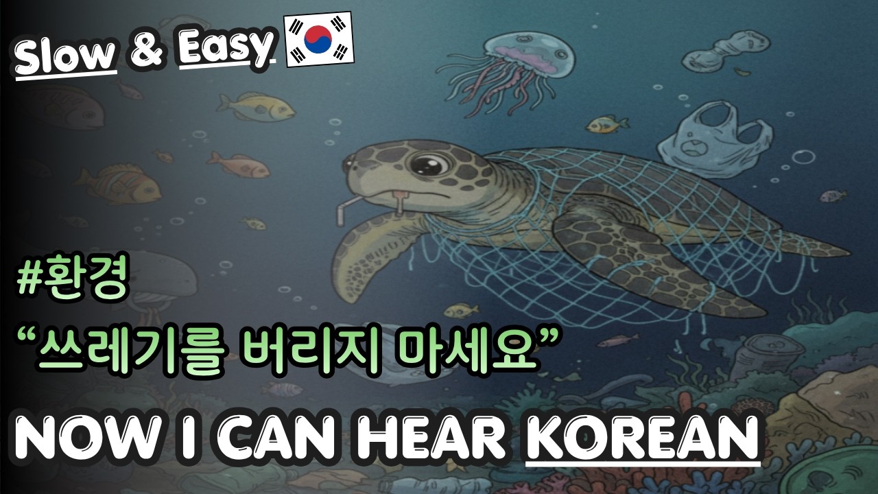 (📰 Beginner) Korean Listening & Shadowing | Zero Waste Life