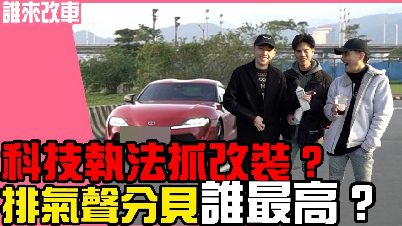 《誰來改車》科技執法抓改裝？排氣聲分貝誰最高？ l 紳士痞子 x JNIF