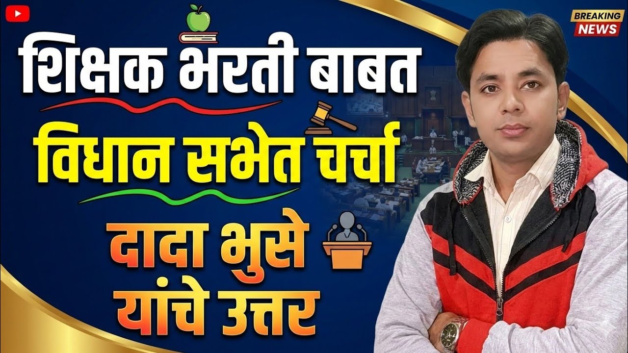 शिक्षक भरती | विधान सभा चर्चासत्र | दादा भुसे यांचे उत्तर | Pavitra Portal Shikshak Bharati Update 