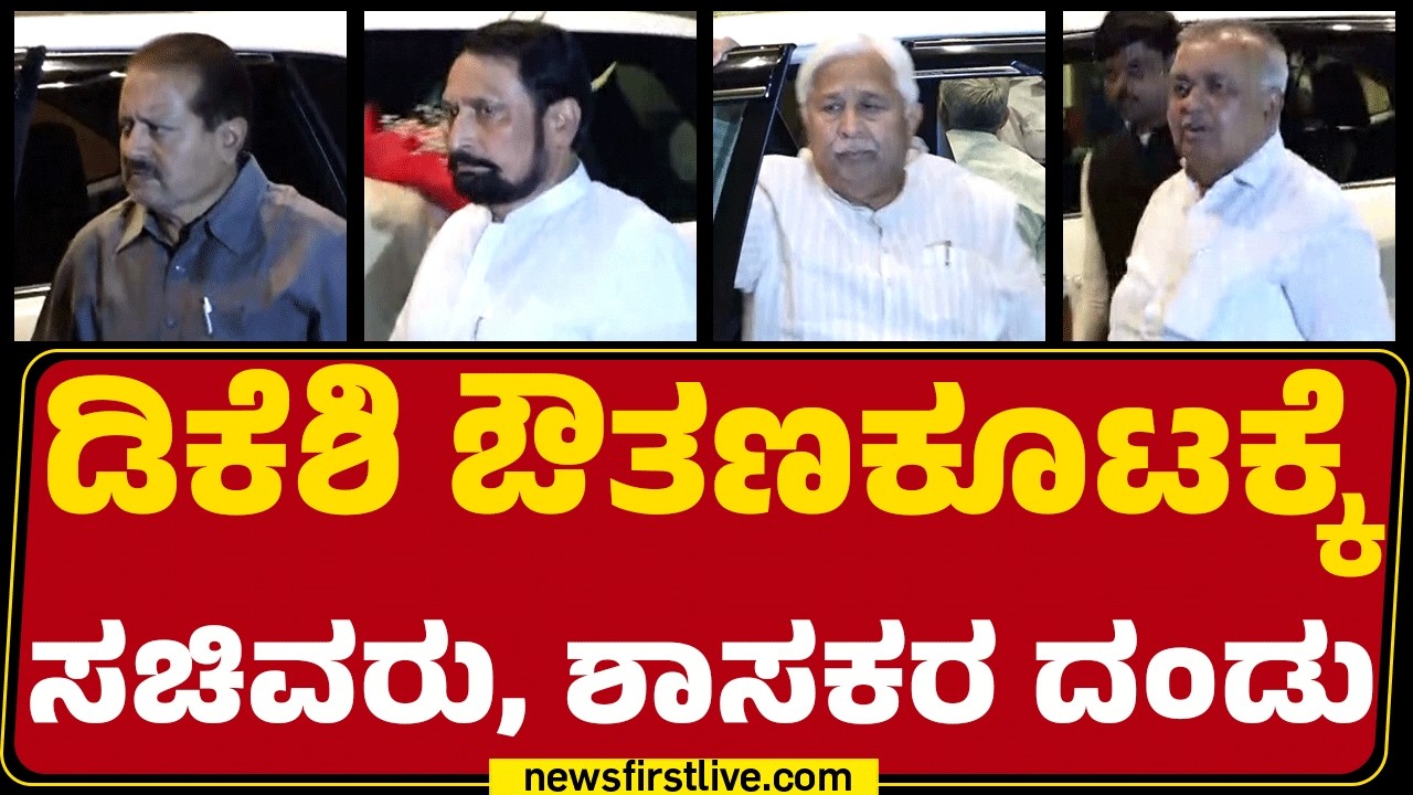 DCM DK Shivakumar ಔತಣಕೂಟಕ್ಕೆ ಸಚಿವರು, ಶಾಸಕರ ದಂಡು | Dinner Meeting | @newsfirstkannada