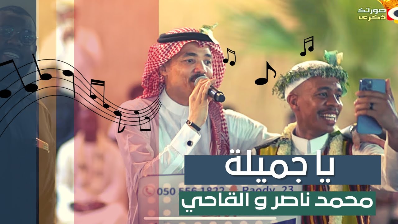 غناء : محمد ناصر و القاحي |  يا جميله - بمناسبه توثيق سناب القاحي