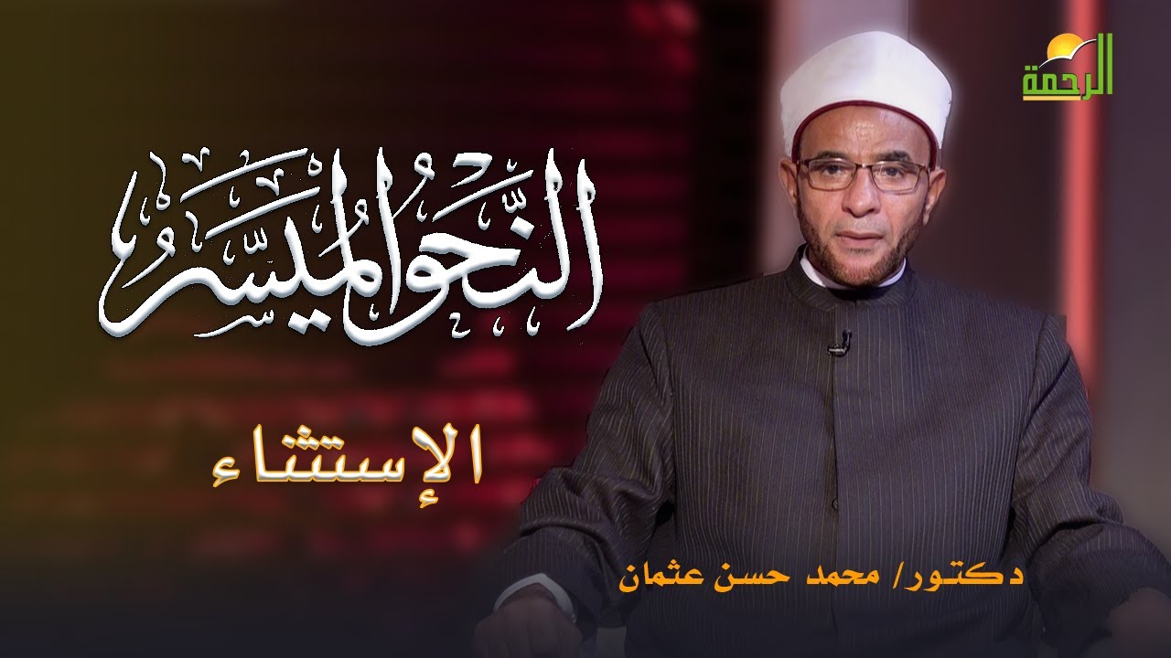 الإستثناء برنامج النحو الميسر دكتور محمد حسن عثمان