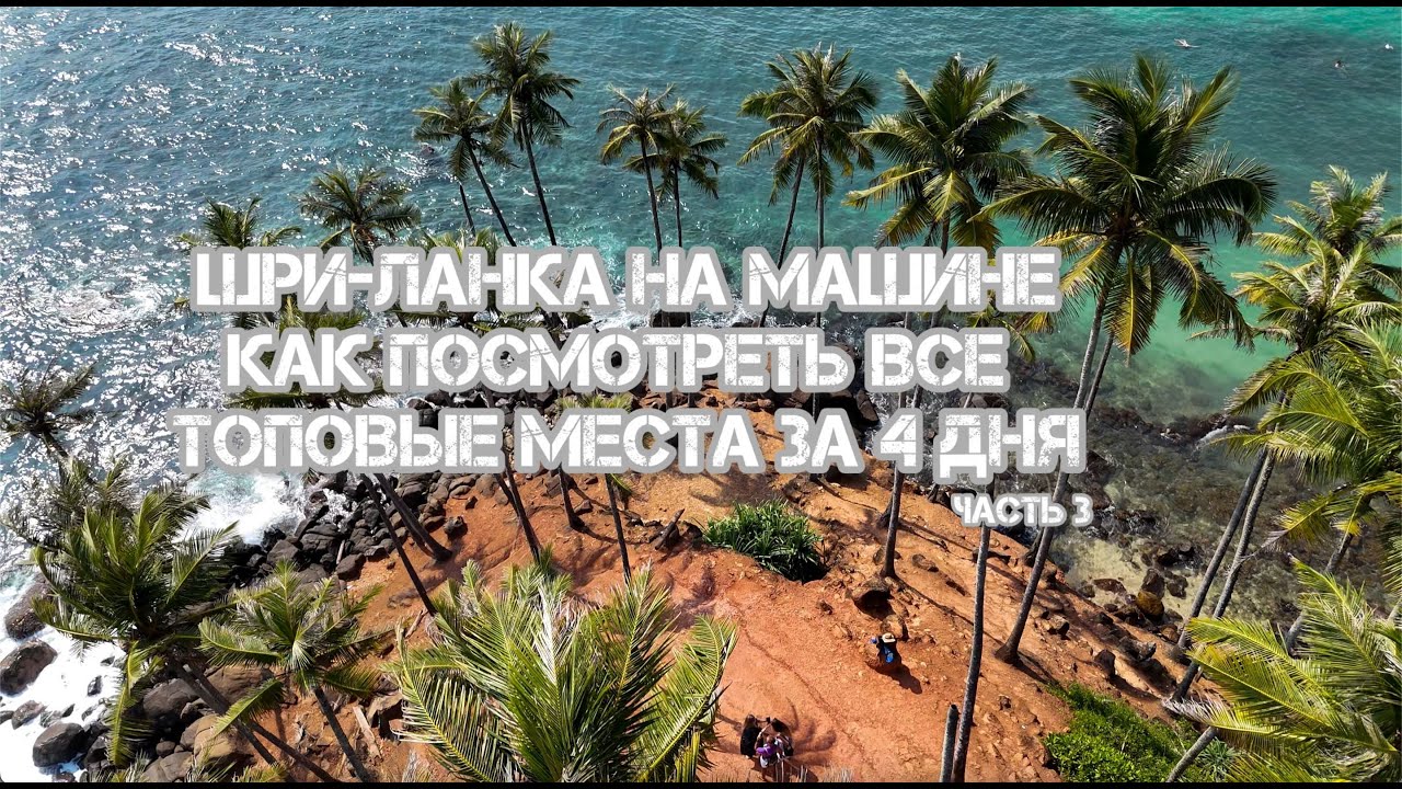ШРИ-ЛАНКА БЕЗ ГИДА: САМОСТОЯТЕЛЬНОЕ АВТОПУТЕШЕСТВИЕ ПО ОСТРОВУ|| ЛАЙФХАКИ/ ОШИБКИ/ОПЫТ ЧАСТЬ 3