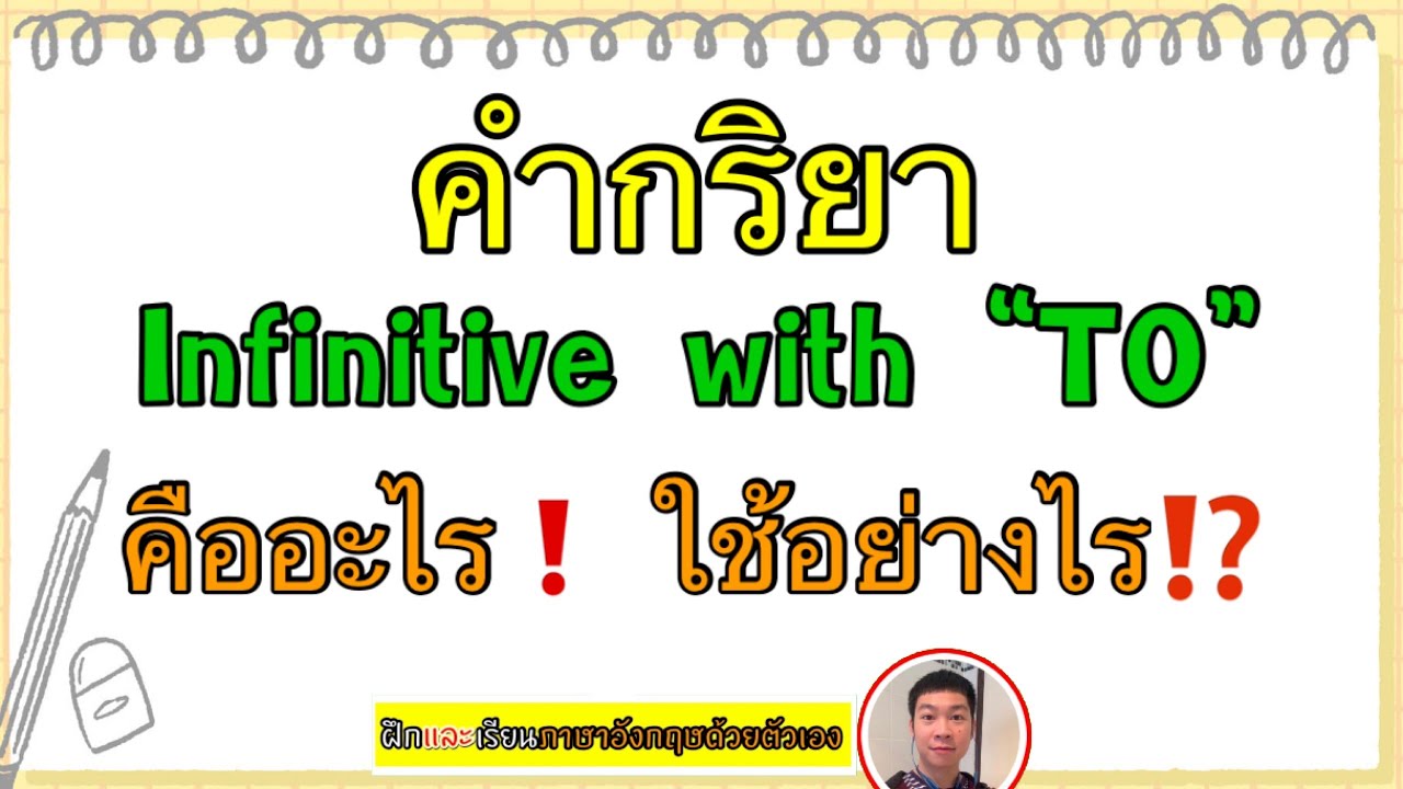 Verb Infinitive with “To” คืออะไร ใช้ในภาษาอังกฤษอย่างไร