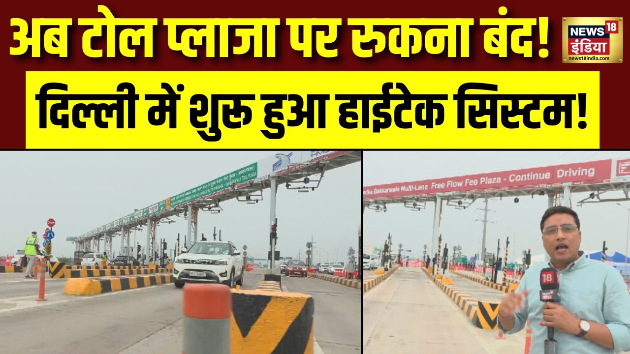 Toll Plaza New System : टोल प्लाजा पर बिना रुके कटेगा Toll Tax शुरू हुआ हाईटेक सिस्टम! Nitin Gadkari
