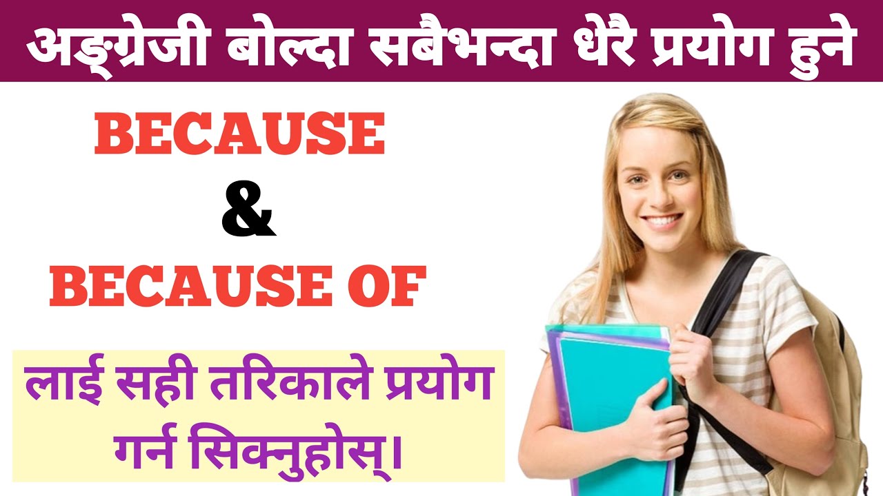 BECAUSE AND BECAUSE OF IN ENGLIH || के तपाईँहरुलाई यी दुईको फरक थाहा छ? || LEARN THE DIFFERENCE