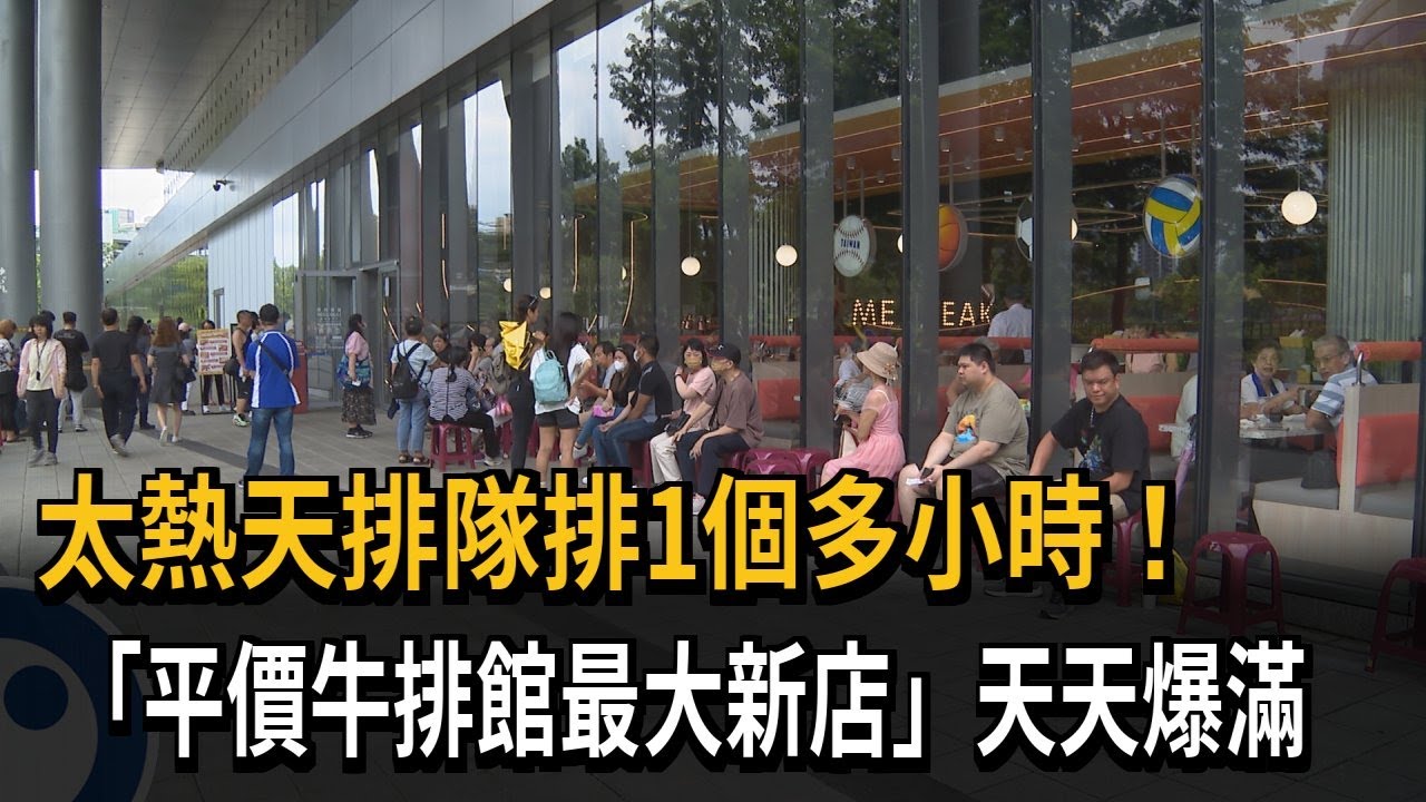 太熱天排隊排1個多小時！ 平價牛排館開新店爆紅－民視新聞