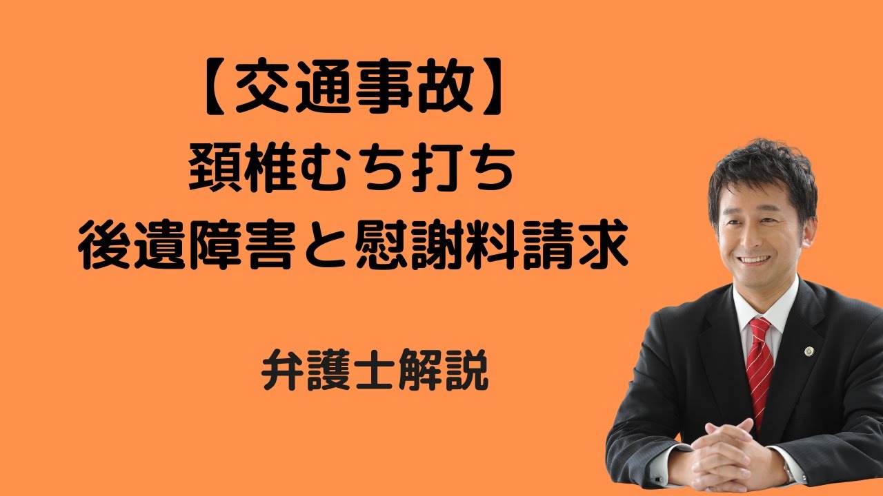 【交通事故】頚椎むち打ちの後遺障害等級と慰謝料。弁護士解説。