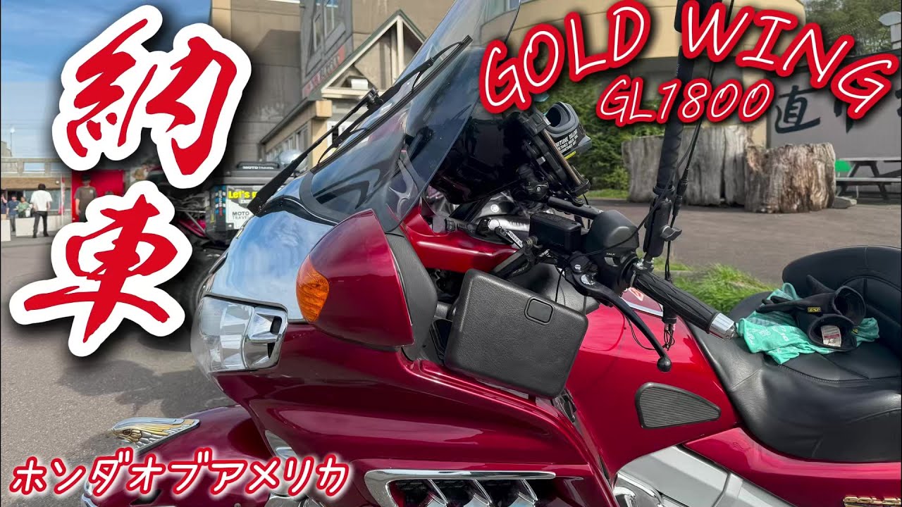 ＧＬ１８００ゴールドウィング納車