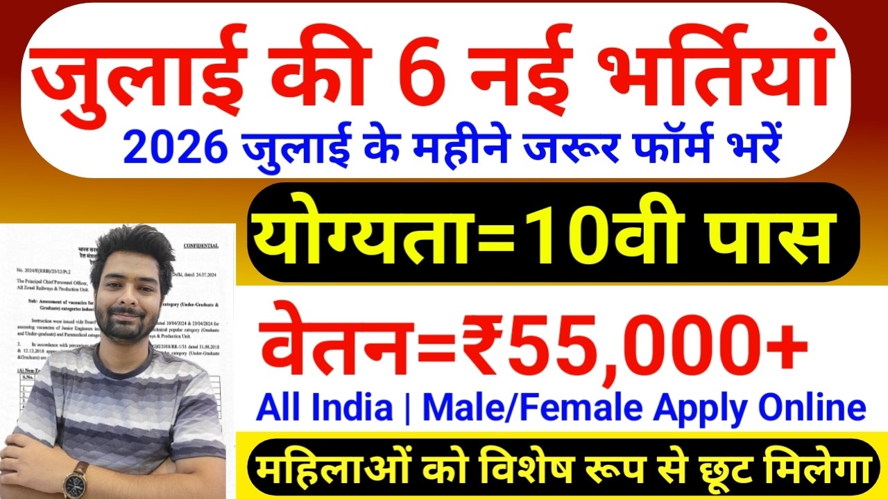 Top 6 Government Job Vacancy in July 2026 | Upcoming 10 सरकारी नौकरी के FORM | Vacancy 2026