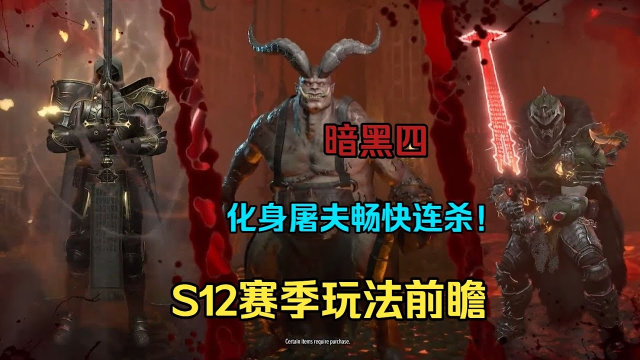 【琉璃】暗黑四S12赛季前瞻：化身屠夫畅快连杀！还有……doom！