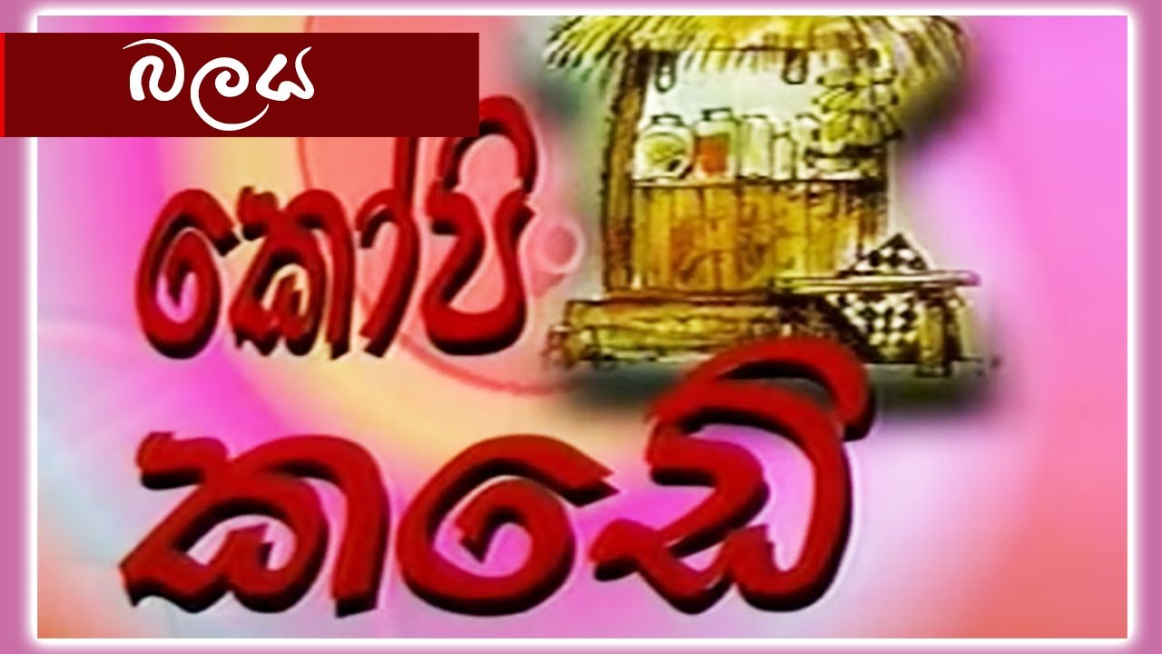 කෝපි කඩේ - බලය | Kopi Kade - 897 | Sinhala Old Teledrama