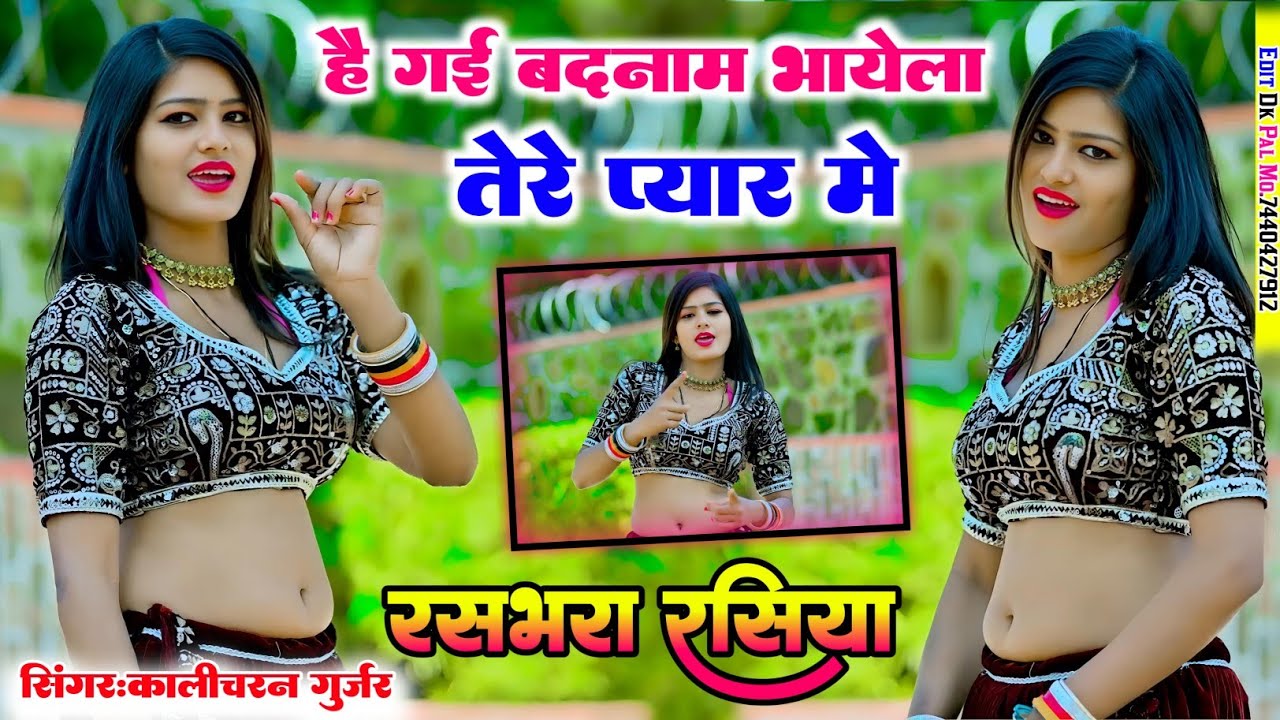 है गई बदनाम भाऐला तेरे प्यार में || singer kalicharan gurjar || रसीला रसिया 2025 || new rasiya