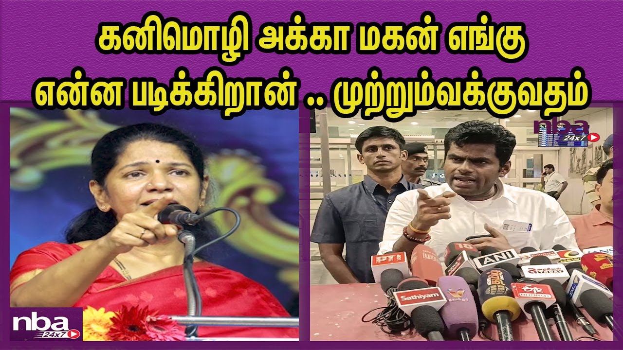 அக்காவுக்கு..? உங்களுக்கு ஒரு நியாயமா? BJP Annamalai Vs DMK Kanimozhi | 3 Language Policy  nba 24x7