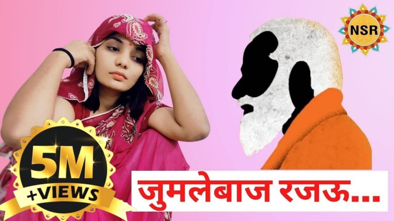 जुमलेबाज रजऊ... (चुनाव गीत) Neha Singh Rathore भोजपुरी बचाओ आन्दोलन