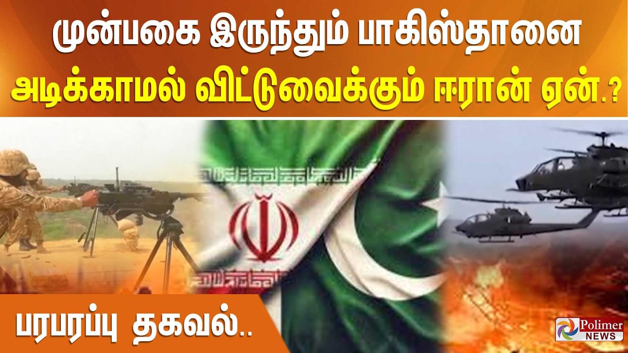 முன்பகை இருந்தும் பாகிஸ்தானை அடிக்காமல் விட்டுவைக்கும் ஈரான் ஏன்.? - பரபரப்பு தகவல்..